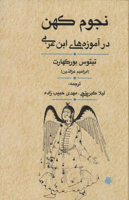 نجوم کهن در آموزه های ابن عربی