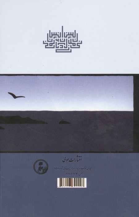 نا انسانی (تاملاتی در باب فلسفه زمان)