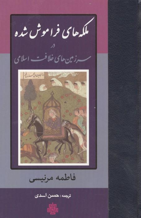 ملکه های فراموش شده در سرزمین های خلافت اسلامی