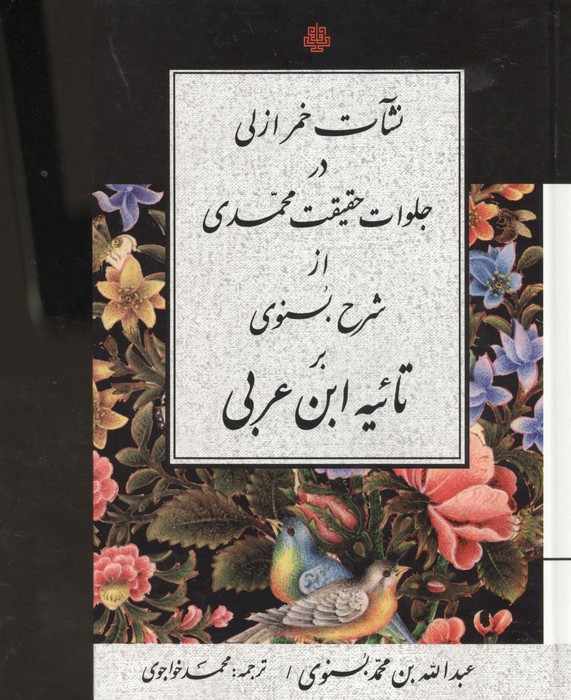 نشات خمر ازلی در جلوات حقیقت محمدی از شرح بسنوی بر تائیه ابن عربی