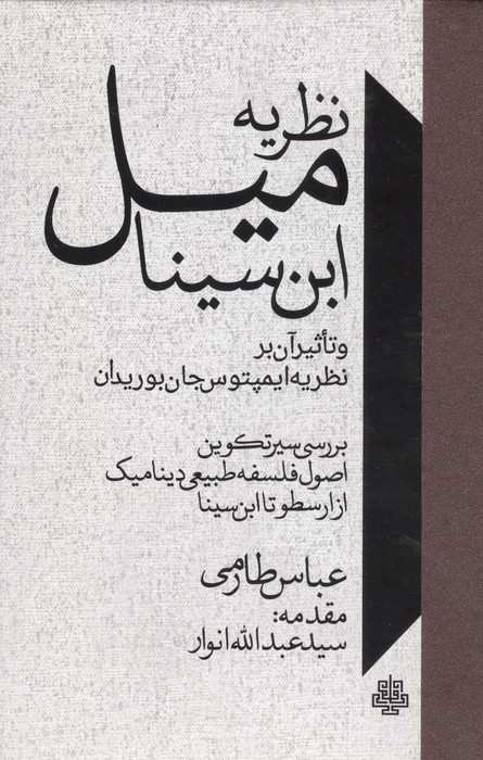 نظریه میل ابن سینا و تاثیر آن بر نظریه ایمپتوس جان بوریدان