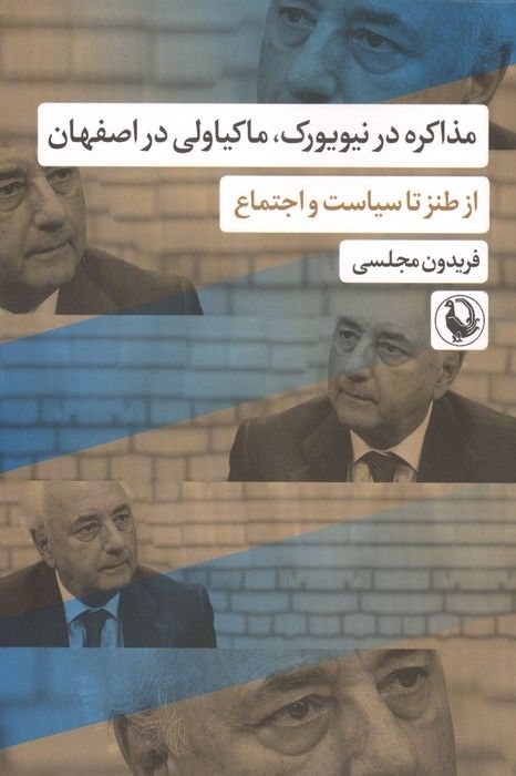 مذاکره در نیویورک،ماکیاولی در اصفهان (از طنز تا سیاست و اجتماع)