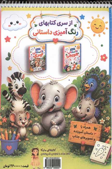رنگ آمیزی داستانی فیل کوچولو (سه داستان آموزنده)،(سیمی)