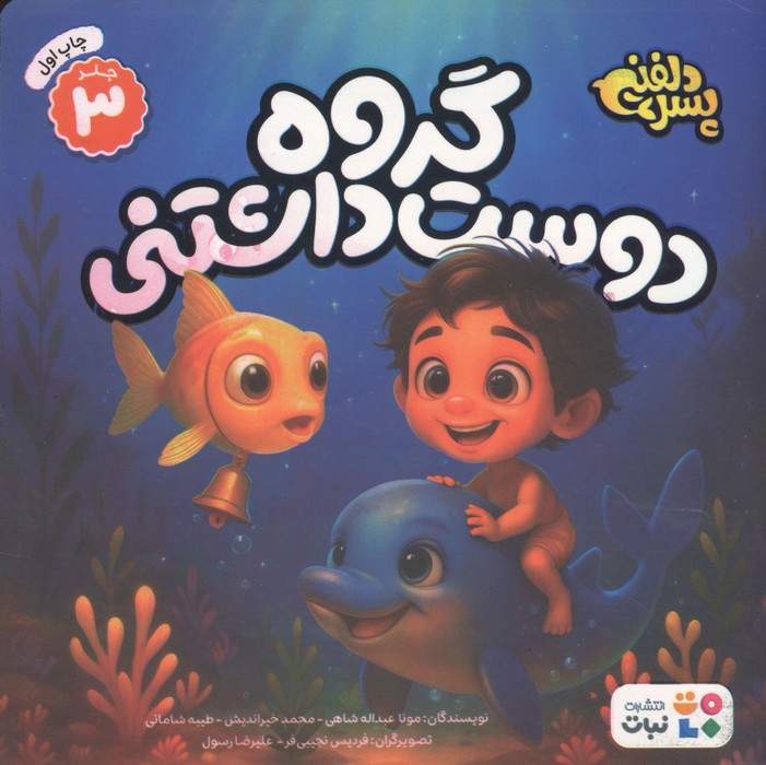 پسر دلفینی 3 (گروه دوست داشتنی)،(گلاسه)