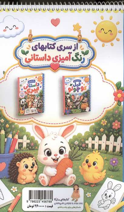 رنگ آمیزی داستانی هویجی (سه داستان آموزنده)،(سیمی)