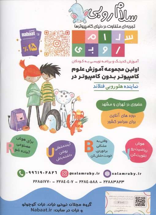 ماهنامه نبات کوچولو 101
