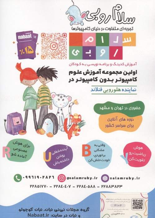 ماهنامه نبات کوچولو 102
