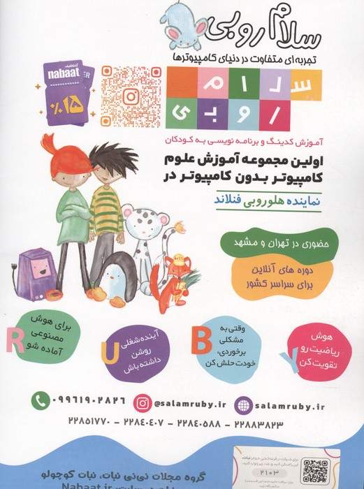 ماهنامه نبات کوچولو 103