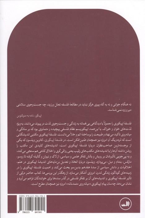 فلسفه اپیکوری
