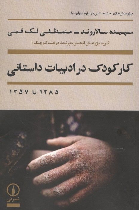کار کودک در ادبیات داستانی 1285 تا 1357