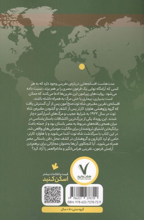 درباره ی نفرین آرامگاه توت عنخ آمون چه می دانیم؟