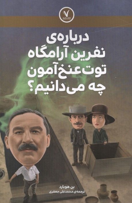 درباره ی نفرین آرامگاه توت عنخ آمون چه می دانیم؟