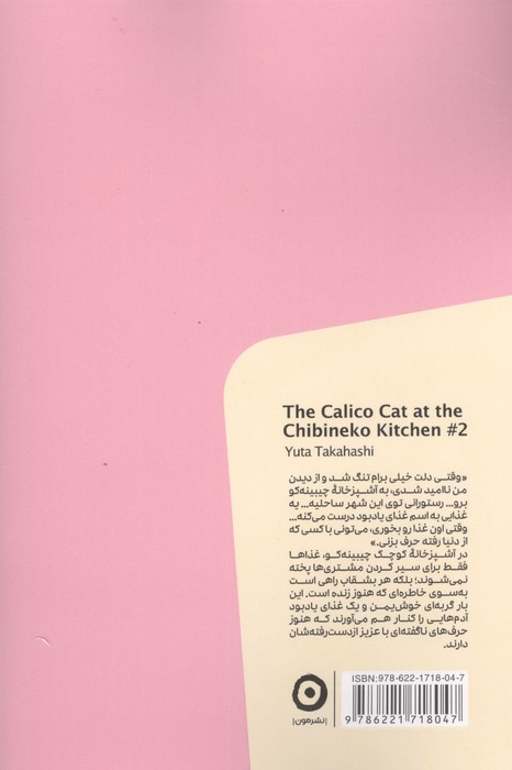 گربه خوش یمن (آشپزخانه چیبینه کو 2)