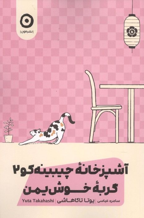 گربه خوش یمن (آشپزخانه چیبینه کو 2)