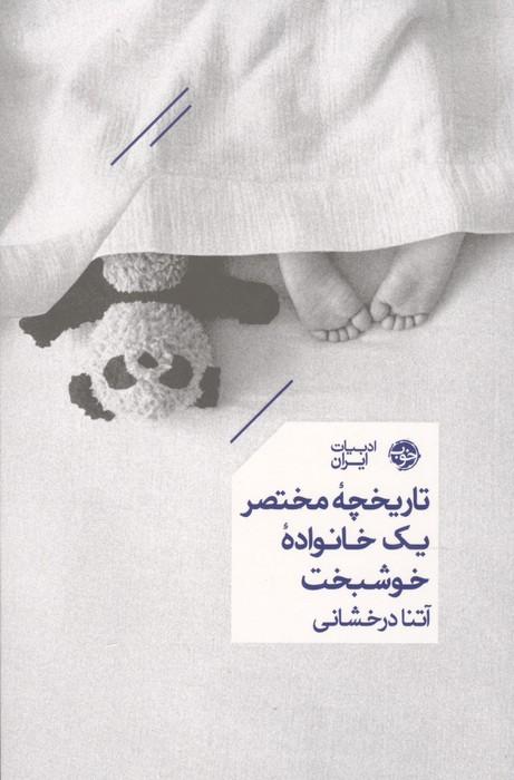 تاریخچه مختصر یک خانواده خوشبخت