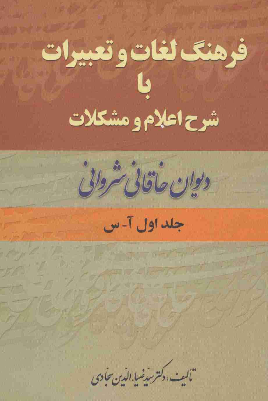 فرهنگ لغات و تعبیرات با شرح اعلام و مشکلات دیوان خاقانی شروانی (2جلدی)