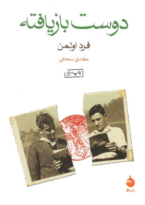 دوست بازیافته