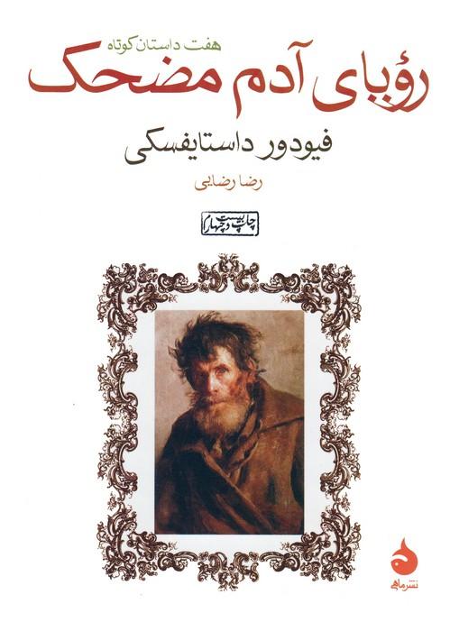 رویای آدم مضحک (هفت داستان کوتاه)