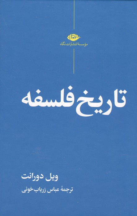 تاریخ فلسفه