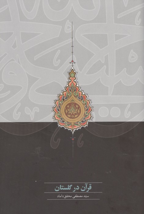 قرآن در گلستان