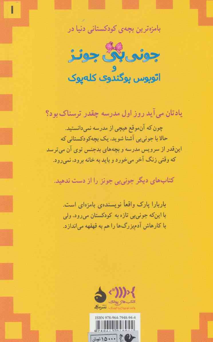 جونی بی جونز 1 (و اتوبوس بوگندوی کله پوک)