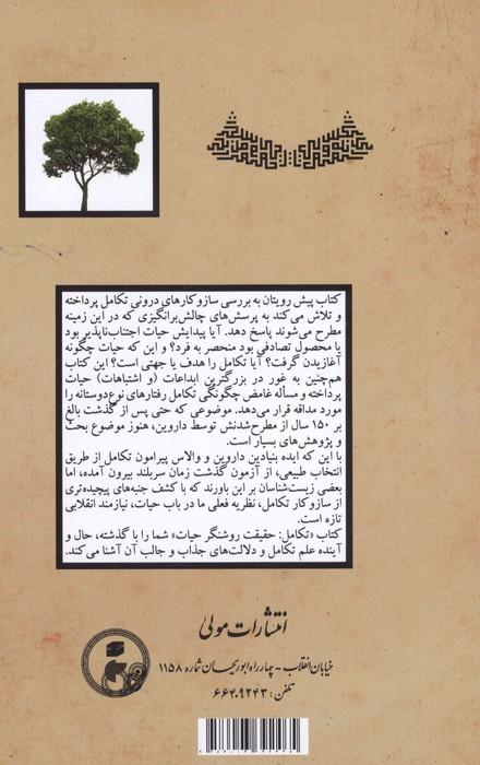 تکامل (حقیقت روشنگر حیات)