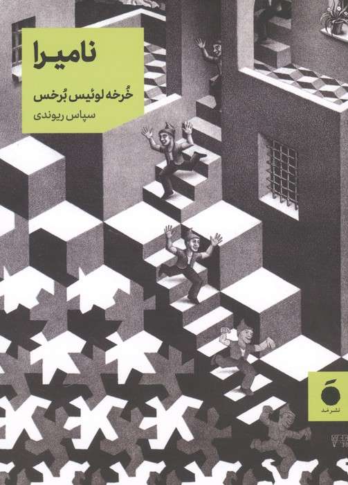 نامیرا