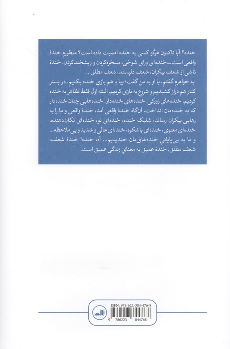 خنده و فراموشی
