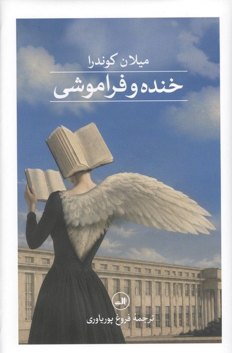 خنده و فراموشی
