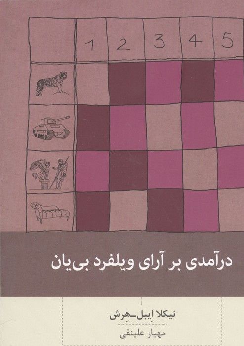 درآمدی بر آرای ویلفرد بی یان