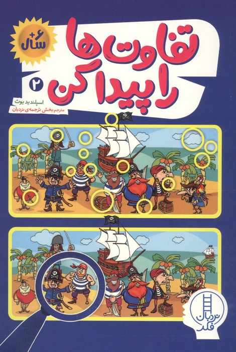 تفاوت ها را پیدا کن 2 (گلاسه)