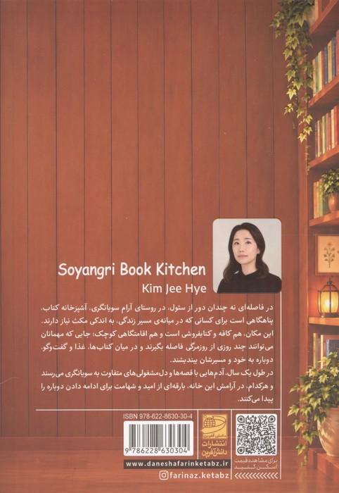آشپزخانه کتاب سویانگری