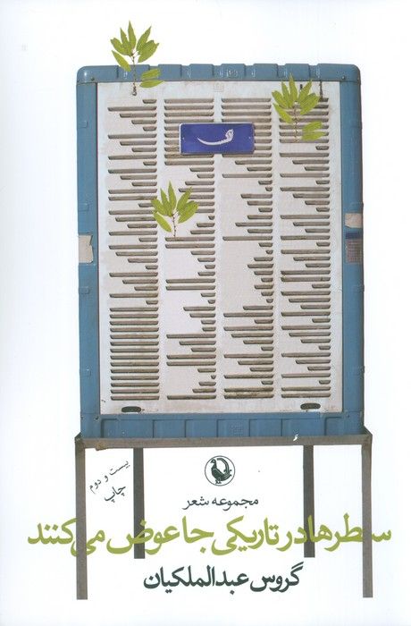 سطرها در تاریکی جا عوض می کنند