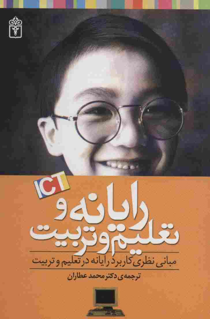 رایانه و تعلیم و تربیت