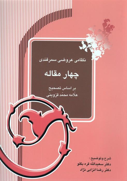 چهار مقاله