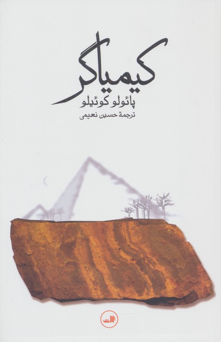 کیمیاگر