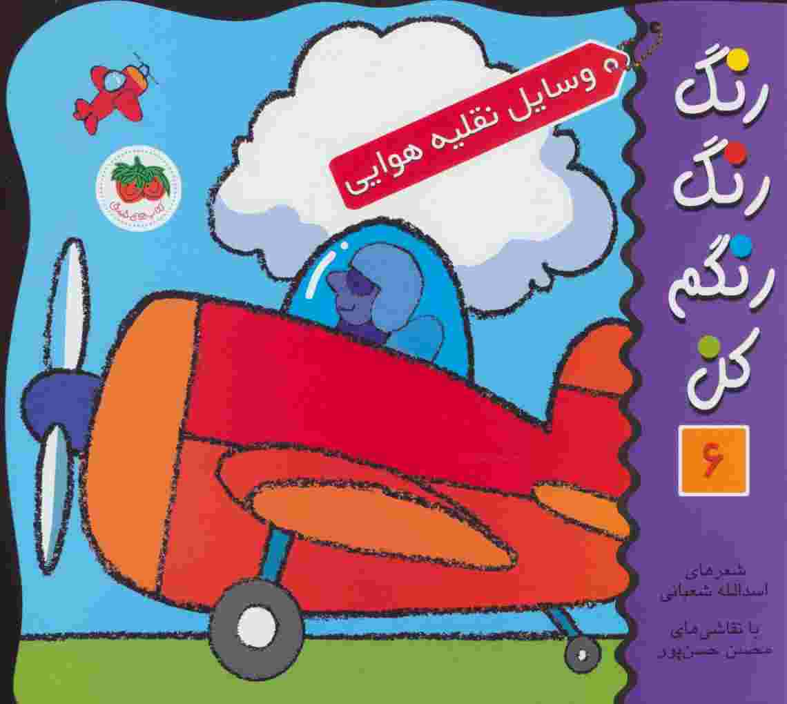 رنگ رنگ رنگم کن 6 (وسایل نقلیه هوایی)