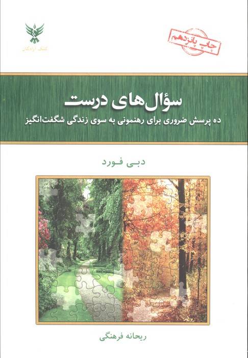 سوال های درست (ده پرسش ضروری برای رهنمونی به سوی زندگی شگفت انگیز)