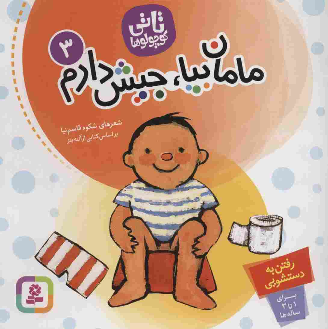 تاتی کوچولوها 3 (مامان بیا،جیش دارم)،(گلاسه)