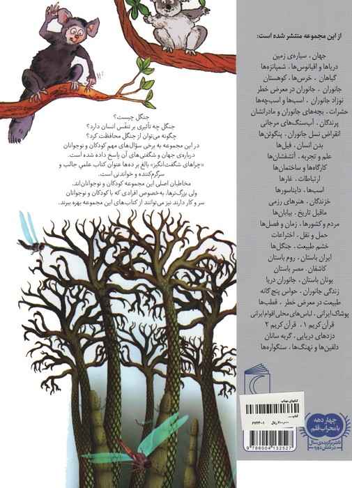 چراهای شگفت انگیز (جنگل ها)