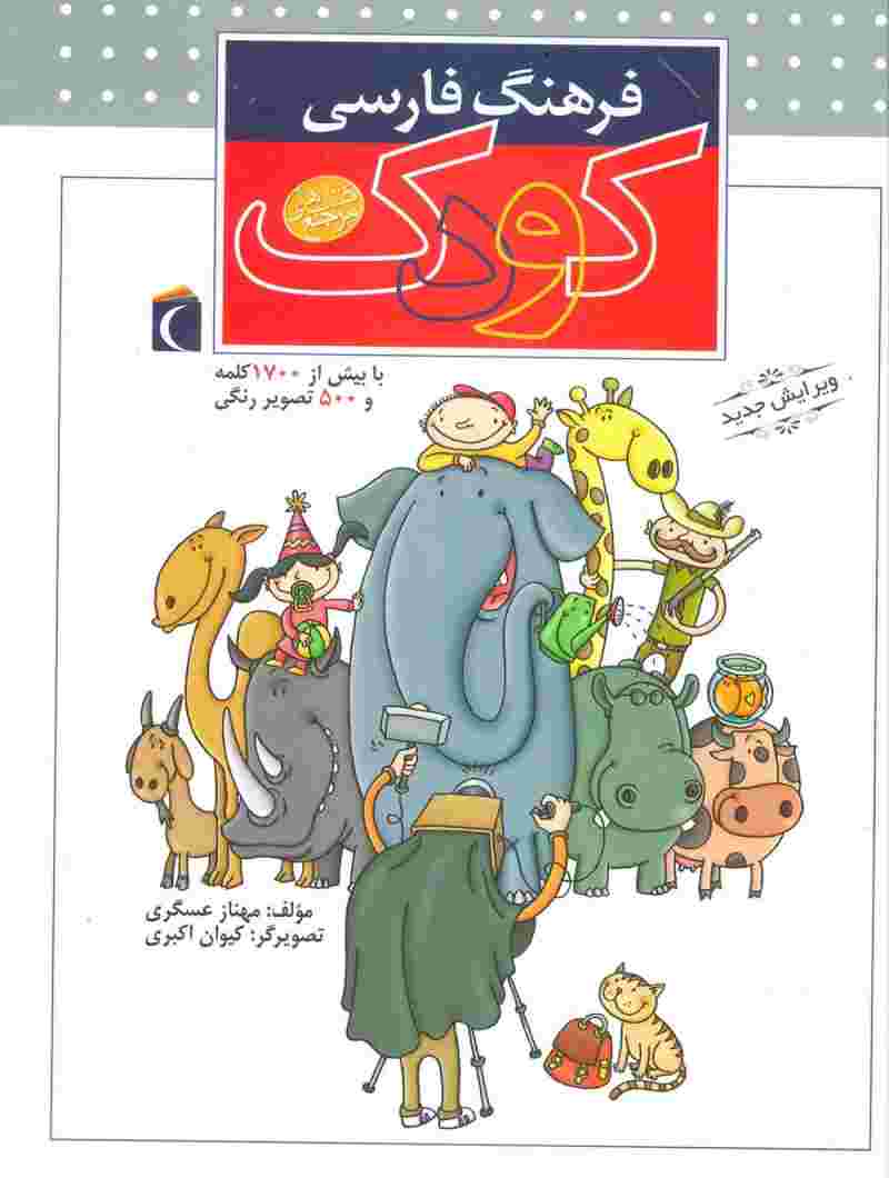فرهنگ فارسی کودک (گلاسه)