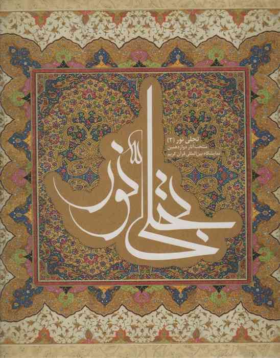 تجلی نور 3 (2زبانه)