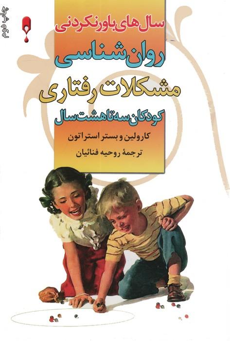 روان شناسی مشکلات رفتاری کودکان 3 تا 8 سال (سال های باور نکردنی)