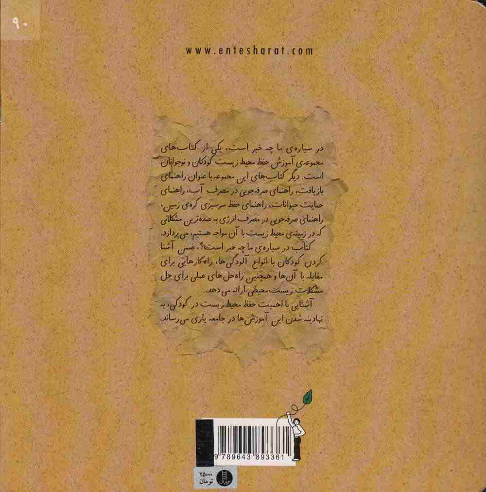 در سیاره ما چه خبر است؟ (گلاسه)