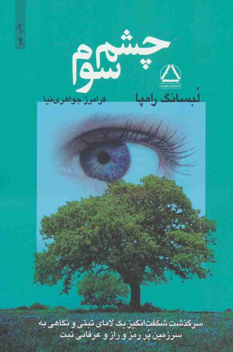 چشم سوم