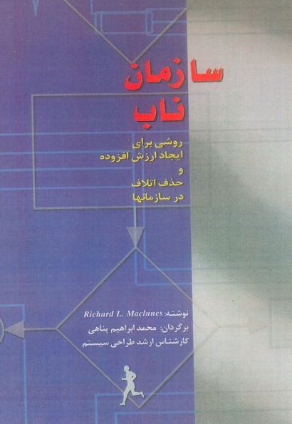 سازمان ناب (روشی برای ایجاد ارزش افزوده و حذف اتلاف در سازمان ها)