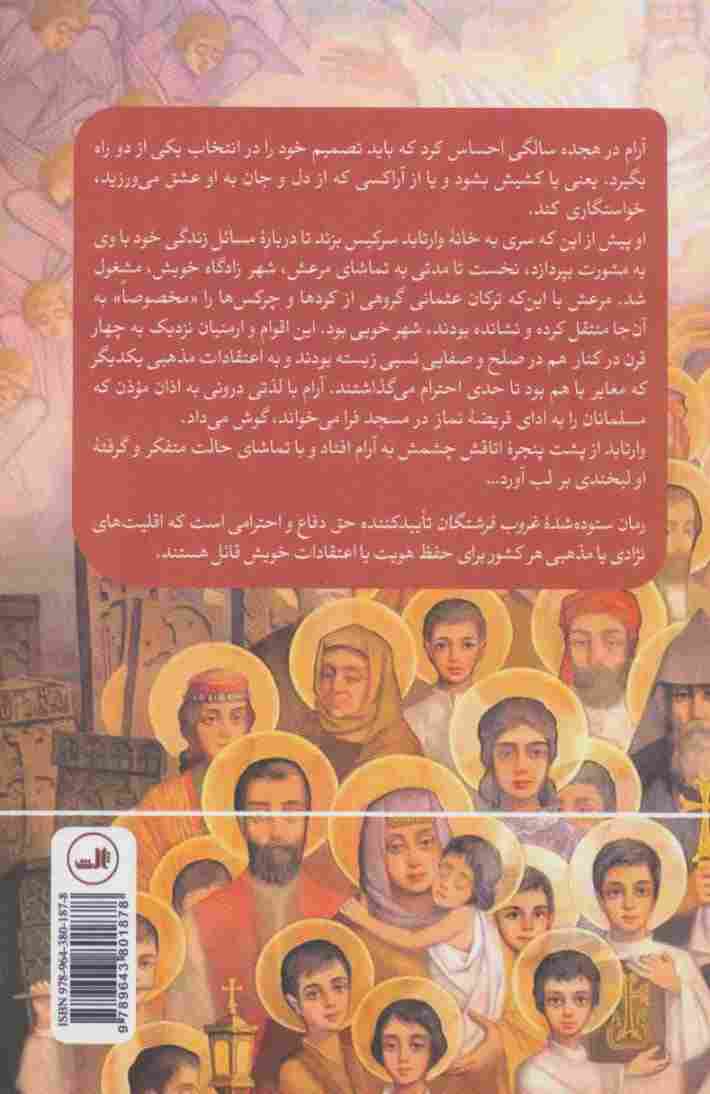 غروب فرشتگان