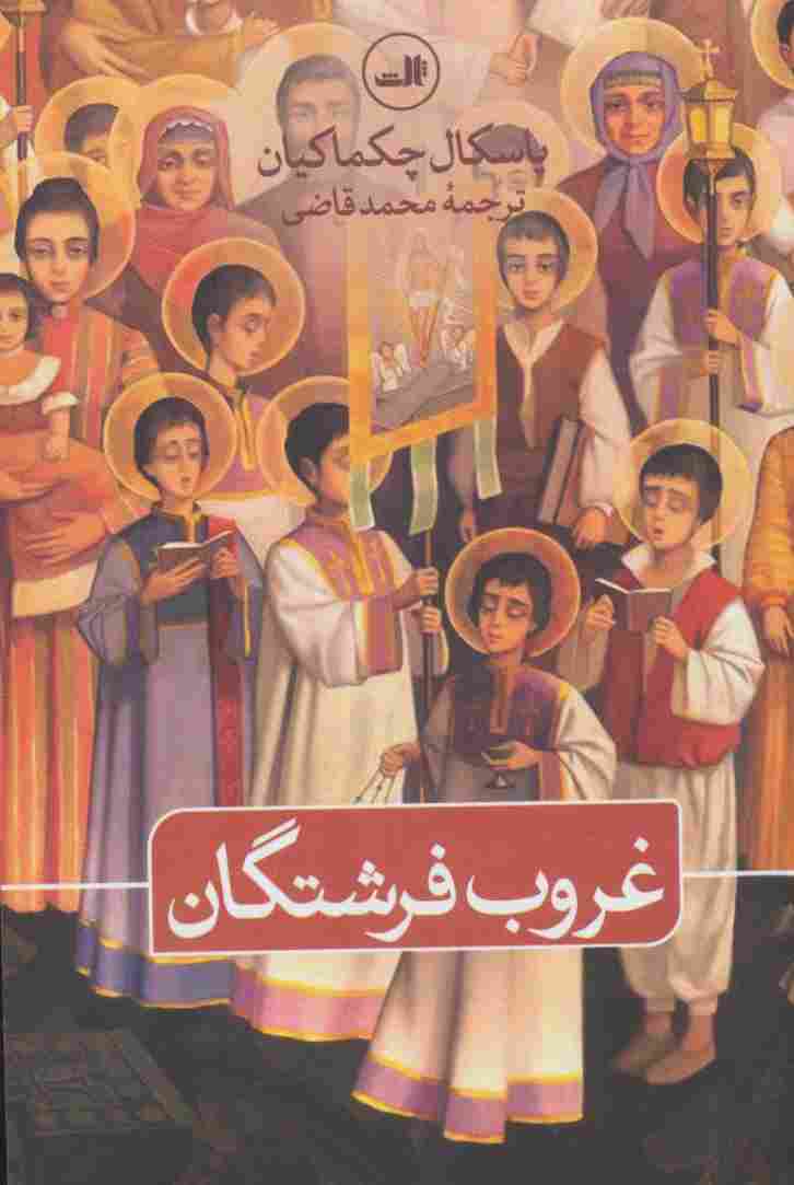 غروب فرشتگان