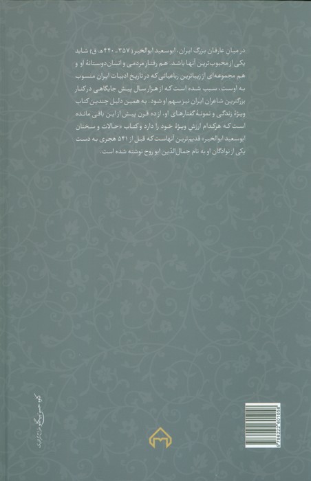 حالات و سخنان ابوسعید ابوالخیر (تصحیح:محمدرضا شفیعی کدکنی)