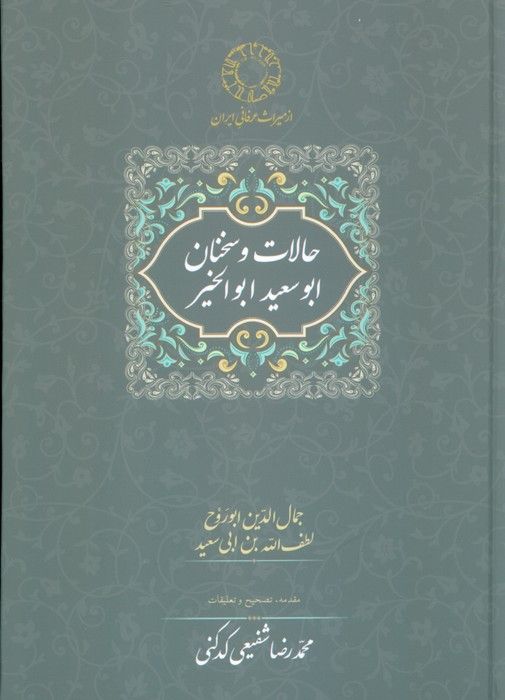 حالات و سخنان ابوسعید ابوالخیر (تصحیح:محمدرضا شفیعی کدکنی)